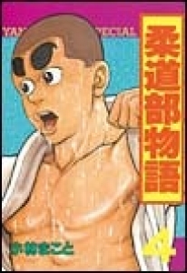 柔道部物語　（4） eBookJapan