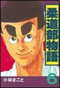 柔道部物語　（6） eBookJapan