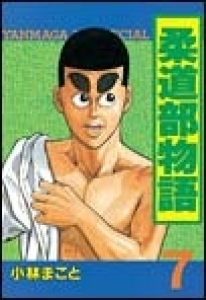 柔道部物語　（7） eBookJapan