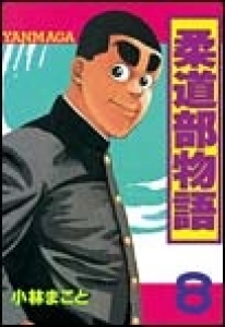 柔道部物語　（8） eBookJapan