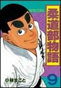 柔道部物語　（9） eBookJapan