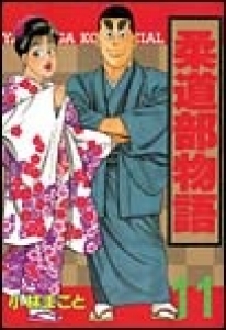 柔道部物語　（11） eBookJapan