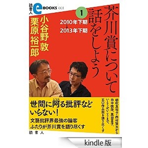 芥川賞について話をしよう1　2010年下期~2013年下期