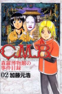 C.M.B.森羅博物館の事件目録　2巻