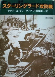 スターリングラード攻防戦（1976年）（角川文庫〈3553〉）