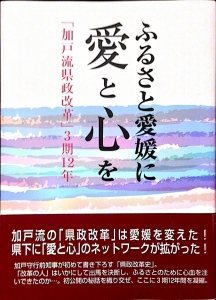 ふるさと愛媛に愛と心を 「加戸流県政改革」3期12年