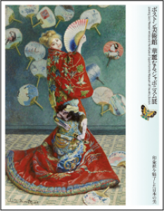 ボストン美術館　華麗なるジャポニスム展　印象派を魅了した日本の美　[図録]