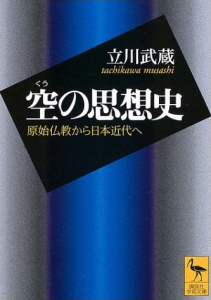 空の思想史―原始仏教から日本近代へ (講談社学術文庫)