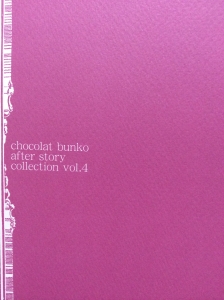 ショコラ文庫創刊３周年記念フェアー  chocolat bunko after story collection vol.4