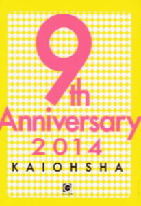 ９th Anniversary2014(ガッシュ文庫ときめき♥winterフェア全サ小冊子)