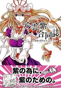 八雲紫合同誌 ～遊惰で茄子なオンナノコ！～