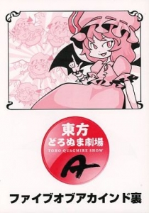 東方どろぬま劇場A ファイブオブアカインド裏