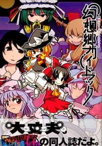 幻想郷ガイドブック 東方シリーズファンブック