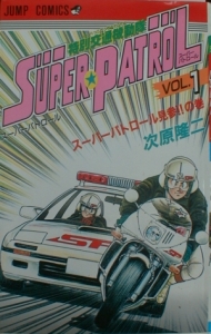 特別交通機動隊　SUPER☆PATROL　1巻