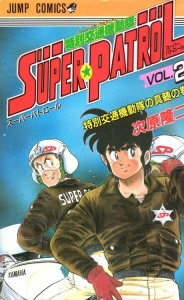 特別交通機動隊　SUPER☆PATROL　2巻