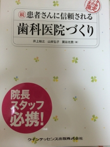 続 患者さんに信頼される歯科医院づくり