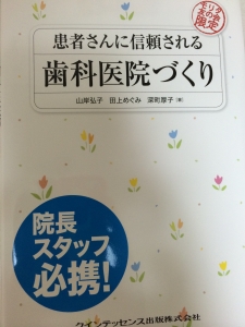 患者さんに信頼される歯科医院づくり