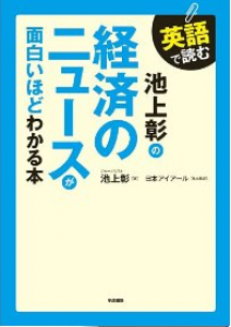 英語で読む池上彰の経済が面白いほどわかる本