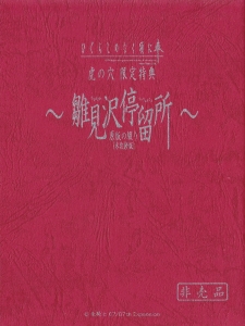 雛見沢停留所 原版の綴り 未改修版 感想 レビュー 読書メーター