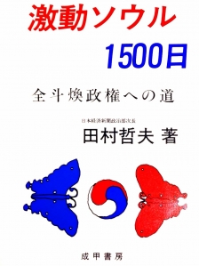 激動ソウル1500日 全斗煥政権への道