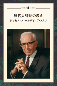 歴代大管長の教え ジョセフ・フィールディング・スミス