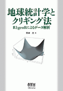 地球統計学とクリギング法—RとgeoRによるデータ解析—