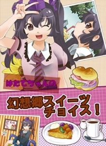 はたてちゃんの幻想郷スイーツチョイス！