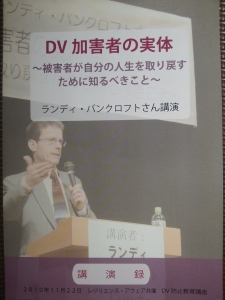 ＤＶ加害者の実体～被害者が自分の人生を取り戻すために知るべきこと～ランディ・バンクロフトさん講演