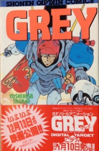 GREY 3 (少年キャプテンコミックススペシャル)