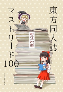 東方同人誌マストリード100の・ようなもの