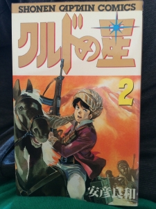 クルドの星2 徳間書店