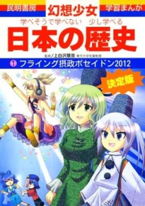 学べそうで学べない少し学べる日本の歴史 1 フライング摂政ポセイドン2012