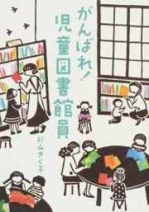 がんばれ! 児童図書館員