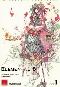 ELEMENTAL8 前編