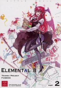 ELEMENTAL8 中編