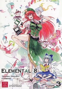 ELEMENTAL8 後編