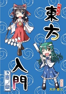 非公式東方入門 青の章