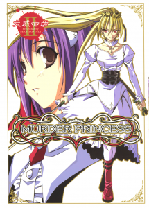 Murder princess 2 (電撃コミックス)