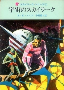 宇宙のスカイラーク 感想 レビュー 読書メーター