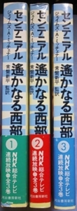 センテニアル 全3巻