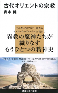 古代オリエントの宗教 (講談社現代新書)