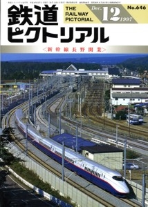 鉄道ピクトリアル 1997年12月号【雑誌】