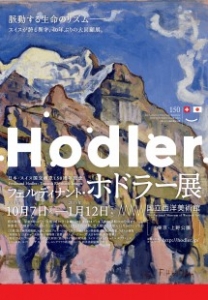日本・スイス国交樹立150周年記念 フェルディナント・ホドラー展 [カタログ]