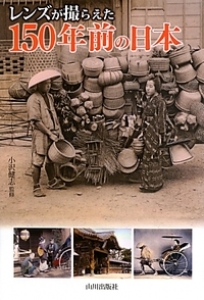 レンズが撮えた150年前の日本