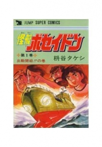 怪艇ポセイドン 1巻』｜感想・レビュー - 読書メーター