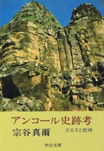 アンコール史跡考―エロスと蛇神