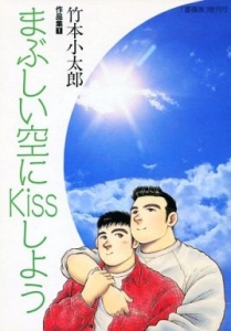 薔薇族増刊号 竹本小太郎作品集(1) まぶしい空にKissしよう
