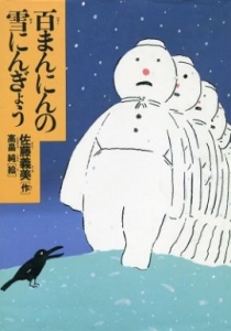 百まんにんの雪にんぎょう