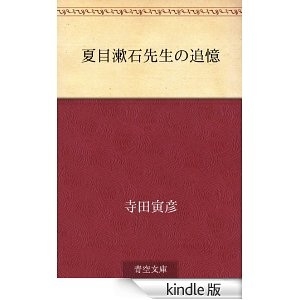 夏目漱石先生の追憶 [Kindle版]