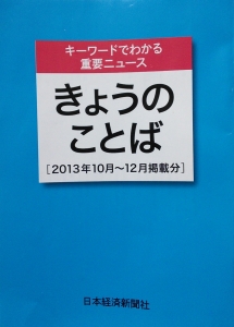 きょうのことば【2013年10月～12月掲載分】